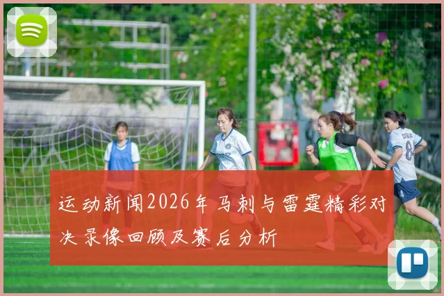 运动新闻2026年马刺与雷霆精彩对决录像回顾及赛后分析