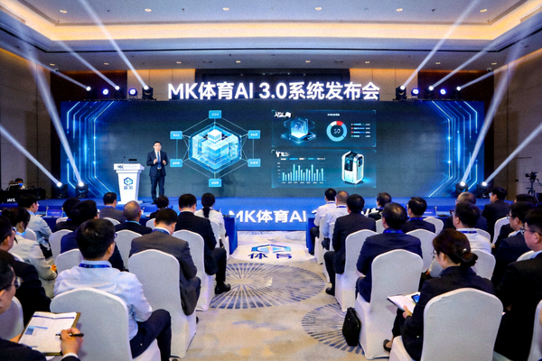MK体育AI 3.0系统发布会现场盛况，展示最新人工智能技术成果