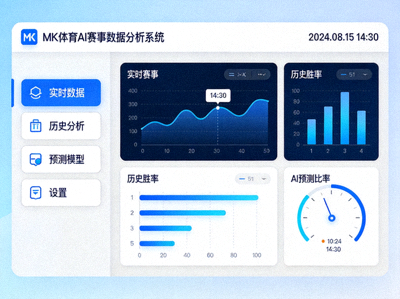 MK体育AI赛事数据分析系统界面展示