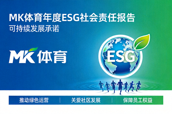MK体育年度ESG社会责任报告封面与可持续发展承诺展示
